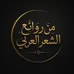 مِن رَوائِعِ الشعرِ العَربي